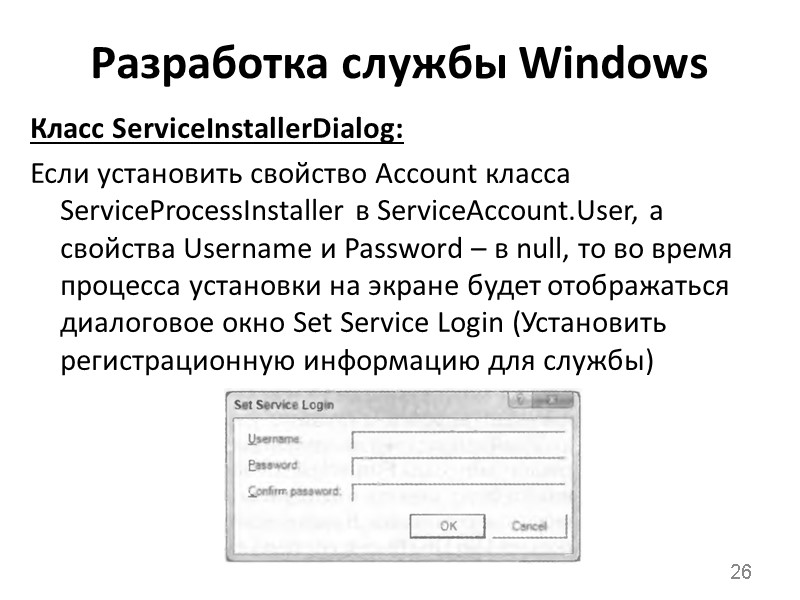 Разработка службы Windows Класс ServiceInstallerDialog: Если установить свойство Account класса ServiceProcessInstaller в ServiceAccount.User, а